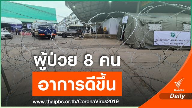 ผู้ป่วย COVID-19 จากตลาดกลางกุ้ง 8 คน อาการดีขึ้น
