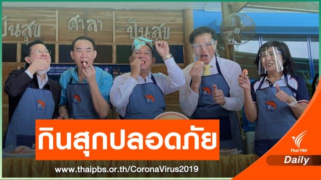 "กรมประมง" สร้างความมั่นใจ อาหารทะเลไทยปลอด COVID-19