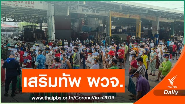 ศบค.มท.จัดตั้ง ศบค.ส่วนหน้า เสริมทัพผู้ว่าฯ สกัด COVID-19
