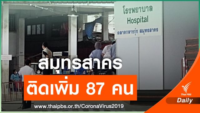 "สมุทรสาคร" พบติดเชื้อเพิ่ม 87 คน เร่งหากลุ่มเสี่ยงตัดวงจรระบาด 