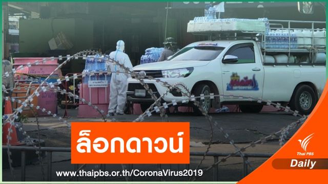 เช็กด่วน! จังหวัดไหน "ล็อกดาวน์" คุม COVID-19 