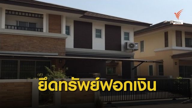 "ดีเอสไอ" ขยายผลยึดทรัพย์ฟอกเงินกว่า 154 ล้านบาท