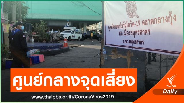 กทม.ติดโควิดแล้ว 16 คนโยง 4 จุดเสี่ยงสมุทรสาคร