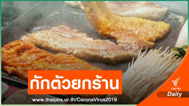  ห้างดังกลางกรุงสั่งปิด 3 วัน พนักงานปิ้งย่างเกาหลีติด COVID-19