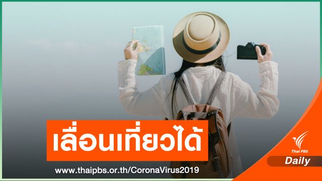 ผู้ใช้สิทธิ “เราเที่ยวด้วยกัน” เลื่อนเข้าพักได้ 6-12 เดือน