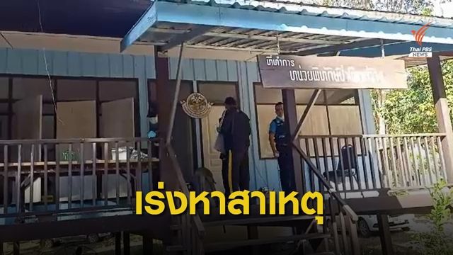 จนท.พิทักษ์ป่าภูวัว ยิงตัวตายคาบ้านพัก