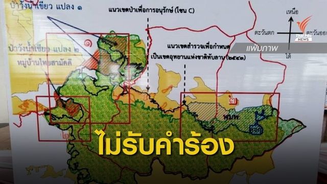 ศาล รธน.ไม่รับคำร้องปมประกาศ "ทับลาน" ทับที่ทำกินชาวบ้าน