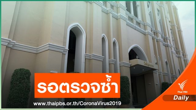 รอผลยืนยัน 6 ขรก.ทำเนียบรัฐบาล ผลตรวจ COVID-19 เป็นบวก