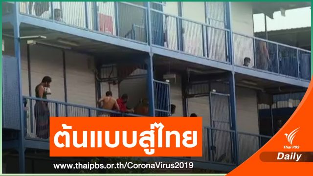 สิงคโปร์โมเดลแก้ COVID-19 "แรงงานข้ามชาติ"