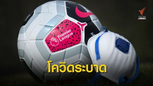 พรีเมียร์ลีกพบผู้ติดเชื้อโควิดสูงสุดในฤดูกาลนี้