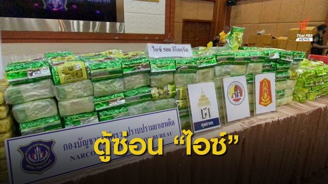 จับไอซ์ยัดตู้โทรศัพท์ 500 กิโลกรัม 