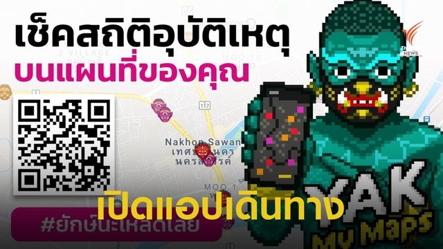 เปิดแอปฯ “Yak My Maps” วางแผนเดินทางปีใหม่