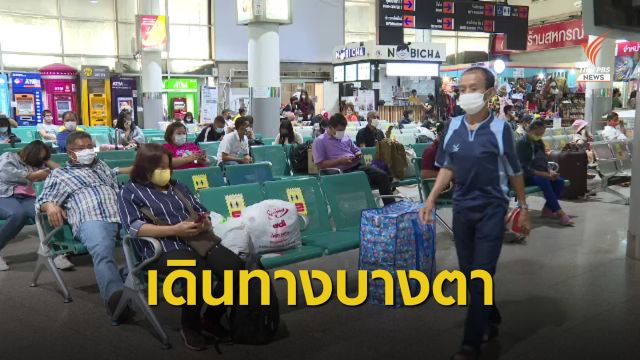 หมอชิตเหงา! บขส.เผยคนไทยคืนตั๋วปีใหม่ สูญเงินกว่า 4 ล้านบาท