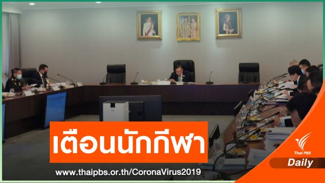  "ประวิตร" เตือนนักกีฬา - บุคลากร ระวัง COVID-19