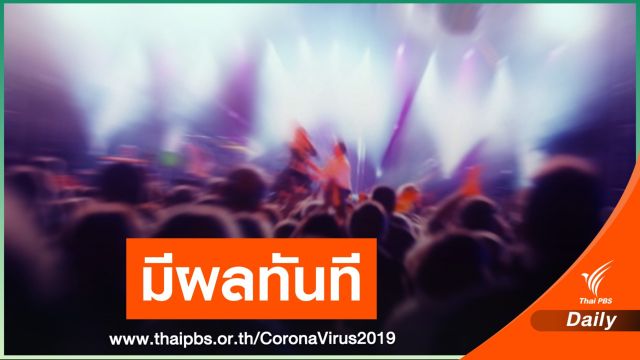 ศบค.ออกกฎ "ห้ามมั่วสุม-ห้ามชุมนุม" คุม COVID-19  มีผลวันนี้ 