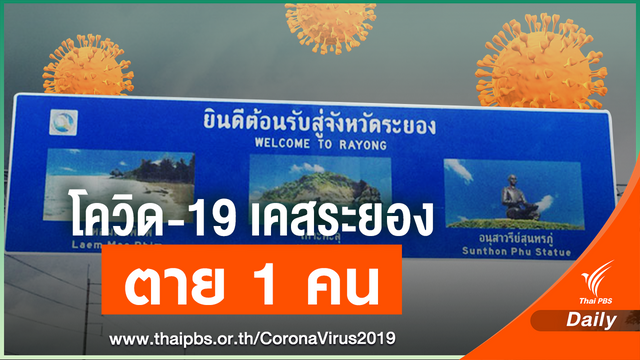 ด่วน! ชาย 45 ปีเสียชีวิตโยง COVID-19 จากบ่อน-มีโรคประจำตัว