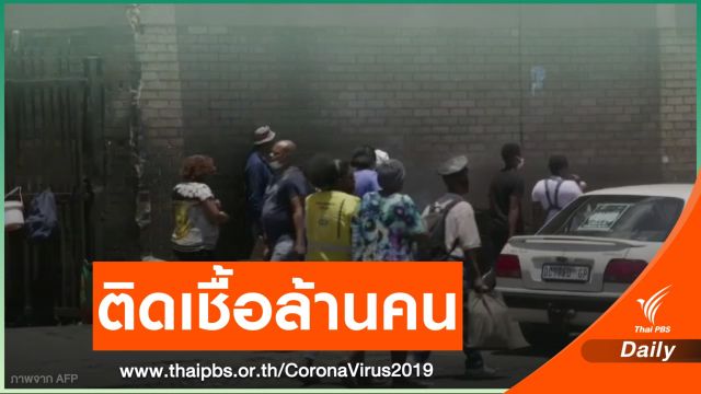"แอฟริกาใต้" ติดเชื้อกว่า 1 ล้านคน เหตุ COVID-19 กลายพันธุ์