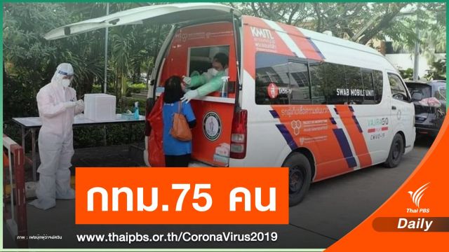 กทม.สรุปยอดติด COVID-19 รอบใหม่ 75 คน