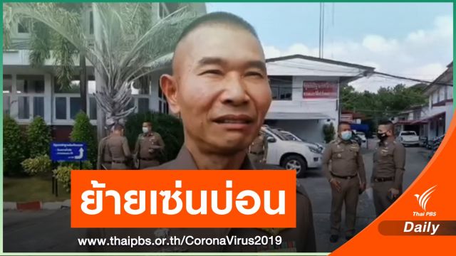 เด้ง! ผู้การฯ ระยอง เซ่นไม่มีบ่อนพนันแพร่ COVID-19 