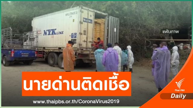 นายด่านศุลกากรประจวบฯ ติด COVID "ผู้ว่าฯ - ขรก." สัมผัสเสี่ยง