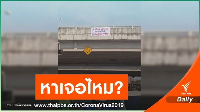 หาบ่อนเจอไหม? ป้ายปริศนาโผล่กลางเมืองรับ "ประยุทธ์"