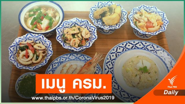 เช็กเมนู ครม. เสิร์ฟ กุ้งเผา-อาหารทะเล เรียกความเชื่อมั่น