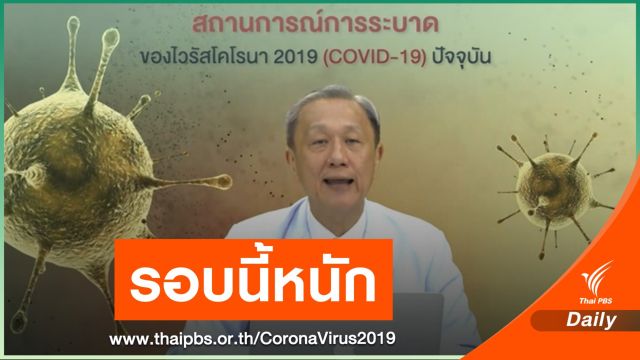 "หมอประสิทธิ์" ชี้ COVID-19 ระบาดรอบนี้หนัก-คนติดปิดข้อมูล