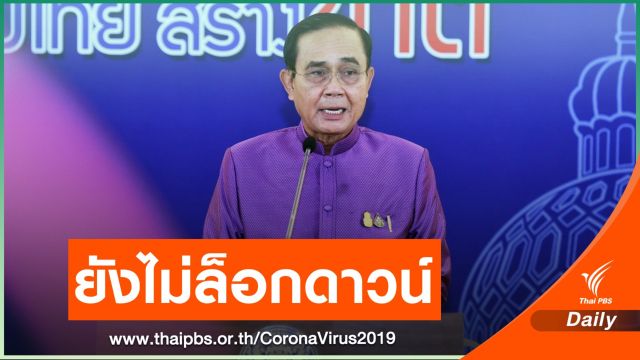 นายกฯ ยันปีใหม่ไม่ห้ามเดินทาง รอลุ้นเคาะล็อกดาวน์หลังปีใหม่