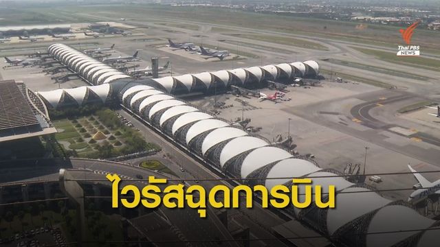 ไวรัสโจมตีธุรกิจการบิน