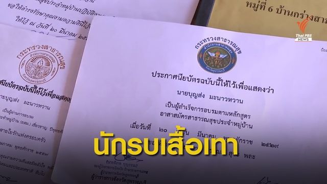 อสม.นักรบเสื้อเทา 