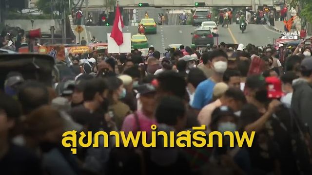 การเมืองกับ COVID-19 "สุขภาพนำเสรีภาพ" 
