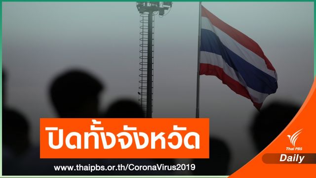 "ระยอง" ปิดโรงเรียน-ห้างฯ ทั้งจังหวัด หลังยอด COVID สูง 148 คน