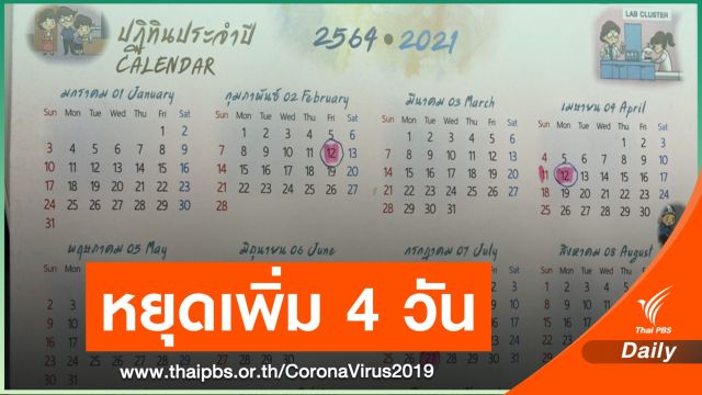 ข่าวดี! ครม.เคาะวันหยุดพิเศษปี' 64 เพิ่ม 4 วัน