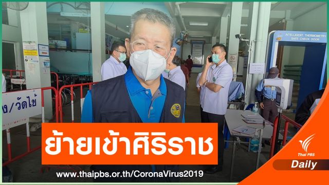 ย้าย "ผู้ว่าฯ สมุทรสาคร" รักษา COVID-19 ที่ศิริราช