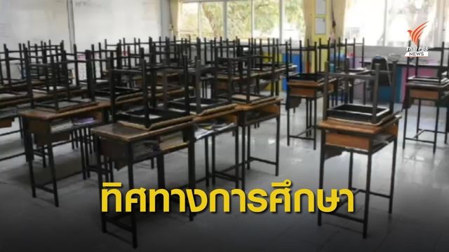 COVID-19 กับผลกระทบการศึกษา