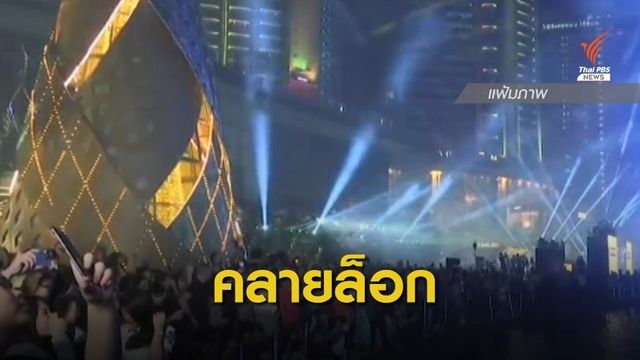 คลายล็อกคลายกังวล