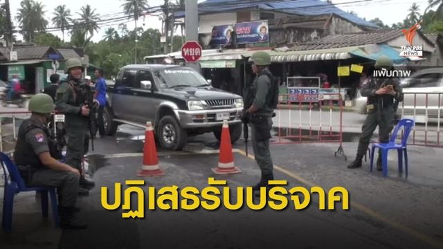 กองทัพภาคที่ 4 ปฏิเสธรับบริจาคเงินจากชมรมเพื่อนทหาร