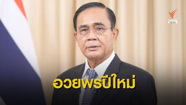 นายกฯอวยพรปีใหม่ 64 ขอทุกคนมีความสุขเป็นปีแห่งครอบครัว