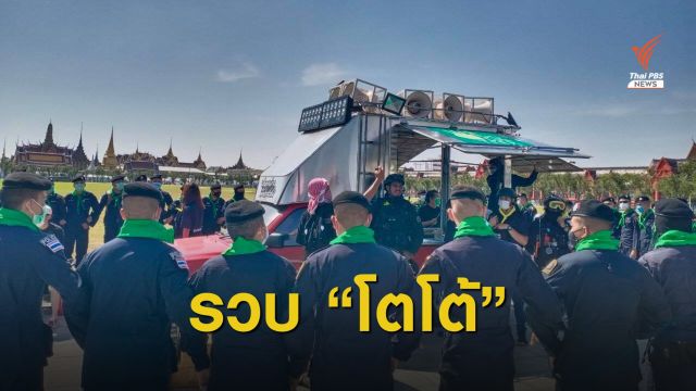 ตร.รวบ "โตโต้" กลางสนามหลวง รวมตัวเคานต์ดาวน์ขายกุ้ง