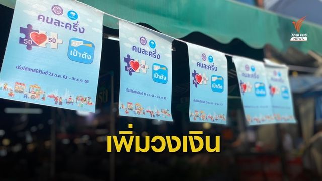 กระทรวงการคลัง กดปุ่มเพิ่มวงเงิน “คนละครึ่ง” 1 ม.ค.