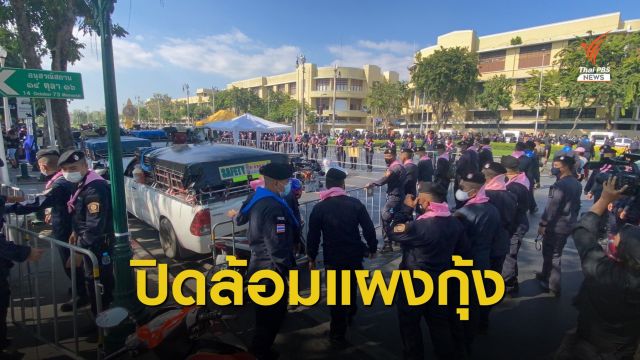 ตร.ล้อมอีกรอบ! แผงขายกุ้งกลุ่มการ์ด Wevo แยกคอกวัว