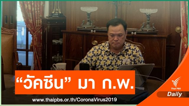 "อนุทิน" แจ้งข่าวดี ก.พ.นี้ เริ่มรับวัคซีน COVID-19 