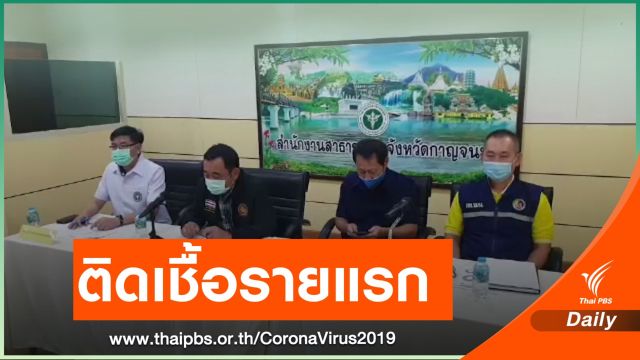 เปิดไทม์ไลน์ "นักศึกษาหญิง" ติด COVID-19 คนแรกของกาญจนบุรี 