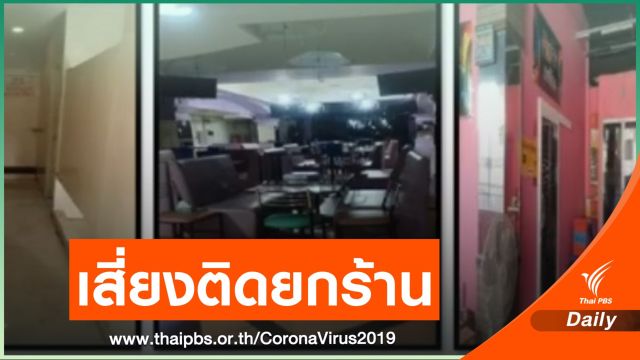 คลัสเตอร์ "สถานบันเทิง กทม." กระจาย 3 จว. ติดแล้ว 43 คน