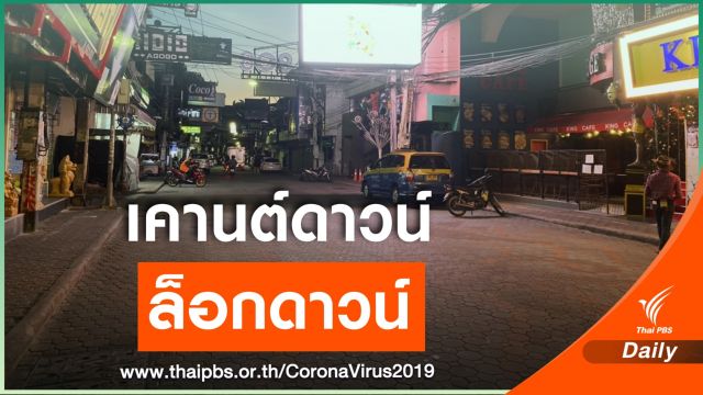เงียบเหงา! คืนเคานต์ดาวน์ปีใหม่ ในพื้นที่ล็อกดาวน์ "บางละมุง"