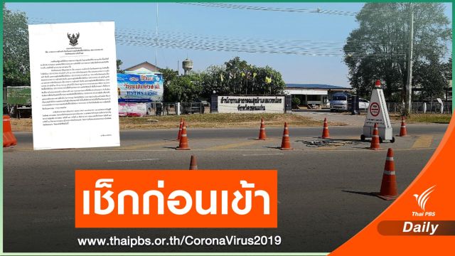 ใครมาจาก กทม.-ชลบุรี เข้า "ขอนแก่น" ต้องรายงานตัวคุมโควิด