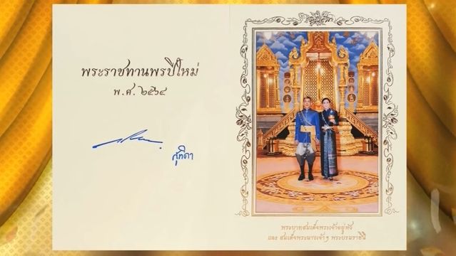 ในหลวง-พระราชินี พระราชทาน ส.ค.ส.2564 