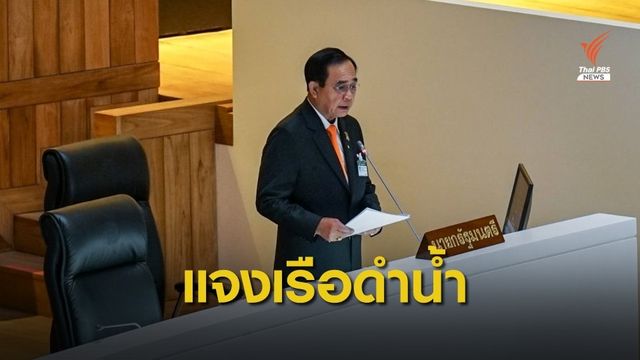 "ประยุทธ์" ลั่นซื้อเรือดำน้ำสุดคุ้ม-ฝ่ายค้านกรีดซ้ำ "รัฐบาลชิงโชค"