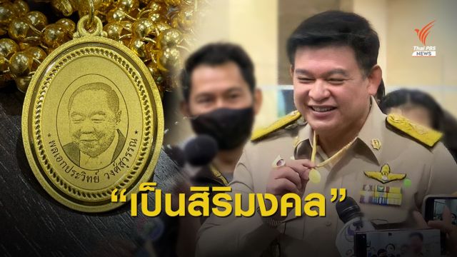 “สิระ” แจงปมยื่นทรัพย์สินเหรียญทองรุ่น "บิ๊กป้อม - ป่ารอยต่อ"