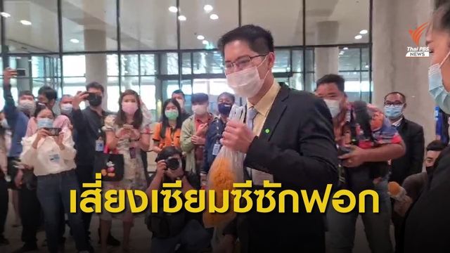 "มงคลกิตติ์" เตรียมเสี่ยงเซียมซีซักฟอก 2 รัฐมนตรี   